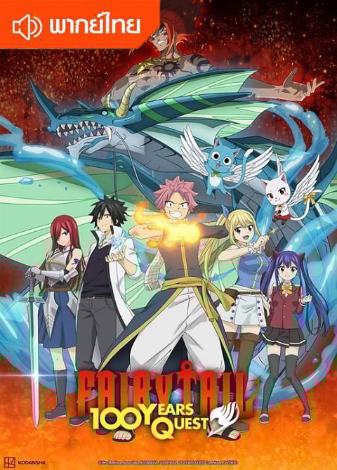 Fairy Tail: 100 Years Quest ศึกจอมเวทอภินิหาร ภารกิจ 100 ปี ตอนที่ 1-25 พากย์ไทย