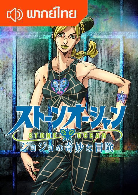 JoJo’s Bizarre Adventure - Stone Ocean (ภาค 6) ตอนที่ 1-12 พากย์ไทย