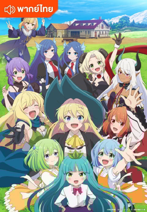 Slime Taoshite 300-nen Season 2 ล่าสไลม์มา 300 ปี รู้ตัวอีกทีก็เลเวล MAX ซะแล้ว ภาค 2 ตอนที่ 1-12 พากย์ไทย