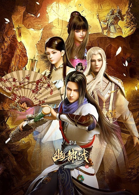 Mu Wang Zhi Wang 3 ราชาแห่งสุสาน ภาค 3 ตอนที่ 1-20 ซับไทย