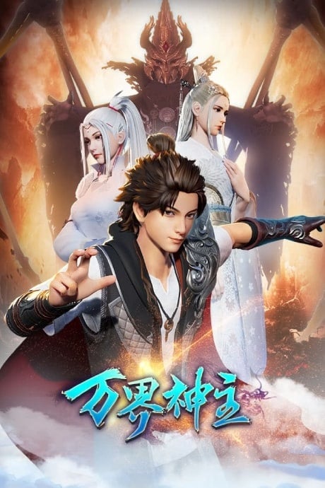 Wan Jie Shen Zhu 2nd Season ( Lord of the Universe ) พระเจ้าหมื่นโลก ภาค 2 ตอนที่ 1-48 ซับไทย