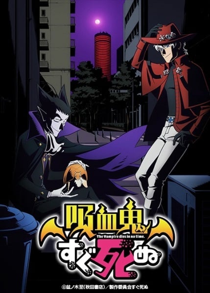 Kyuuketsuki Sugu Shinu (The Vampire Dies in No Time) ตอนที่ 1-12 ซับไทย