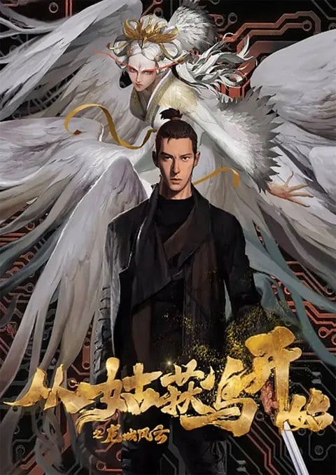 Cong Gu Huo Niao Kai Shi Zhi Long Cheng Feng Yun (Purgatory Walkers) บันทึกการผจญภัยคุ้มมังกร ตอนที่ 1-17 ซับไทย