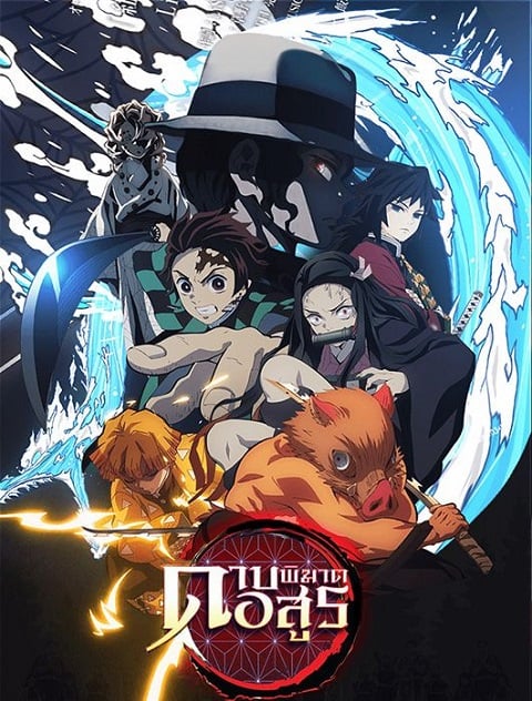 Kimetsu no Yaiba ดาบพิฆาตอสูร ตอนที่ 1-26 พากย์ไทย