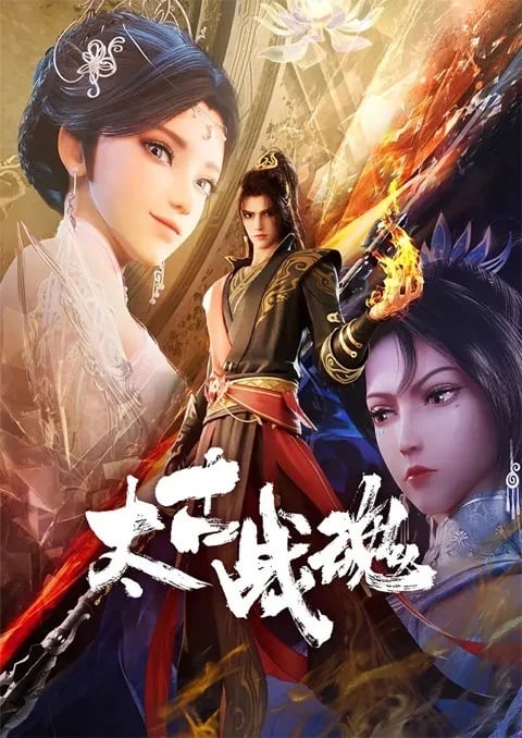 Taigu Zhan Hun จิตวิญญาณการต่อสู้บรรพกาล ตอนที่ 1-39 ซับไทย