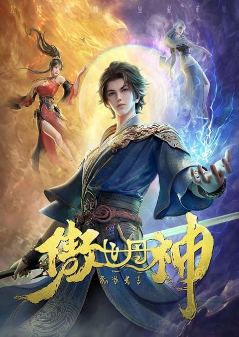 Aoshi Dan Shen (The Proud God of Alchemy) นักแปรธาตุเหนือชั้นฟ้า ตอนที่ 1-11 ซับไทย