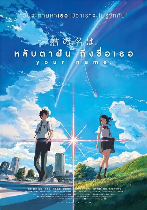 Kimi no Na wa Your Name หลับตาฝัน ถึงชื่อเธอ พากย์ไทย The Movie