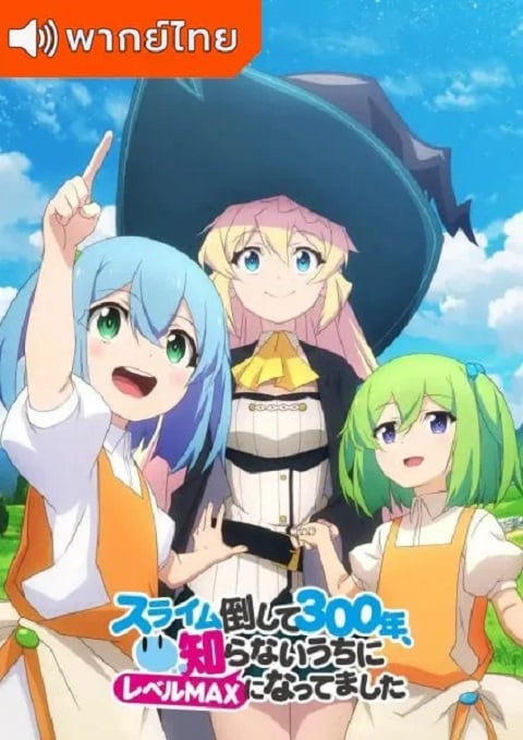 Slime Taoshite 300-nen ล่าสไลม์มา 300 ปีรู้ตัวอีกทีก็เลเวล MAX ซะแล้ว ตอนที่ 1-12 พากย์ไทย