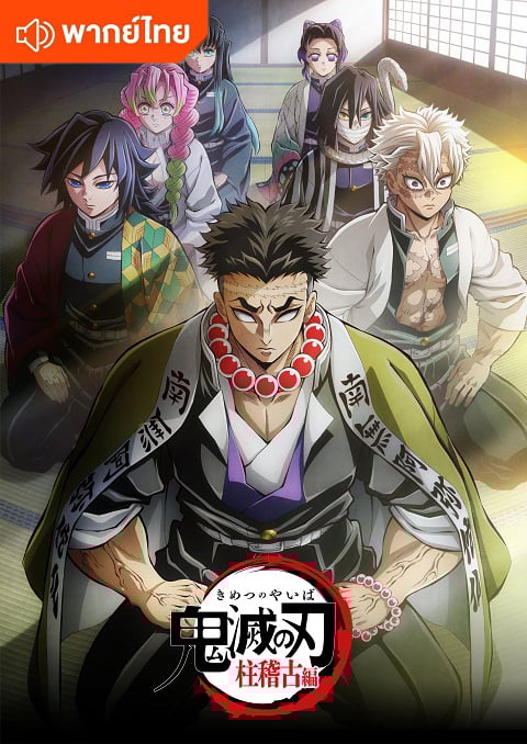 Kimetsu no Yaiba Hashira Geiko-hen ดาบพิฆาตอสูร ภาคการสั่งสอนของเสาหลัก ตอนที่ 1-8 ซับไทย