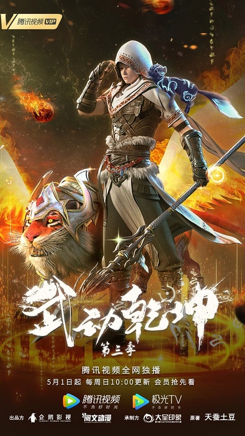 Wu Dong Qian Kun 3 (Martial Universe 3) มหายุทธหยุดพิภพ ภาค 3 ตอนที่ 1-12 ซับไทย