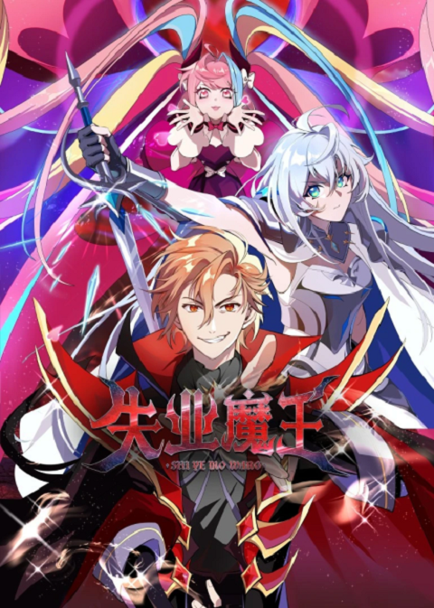 Shiye Mowang (The Demon King Who Lost His Job) ราชาปีศาจผู้ว่างงาน ตอนที่ 1-26 ซับไทย