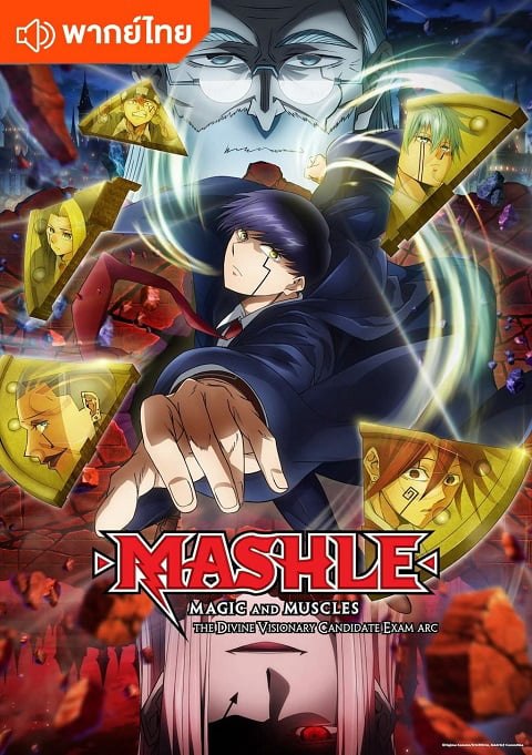 Mashle Magic and Muscles 2nd Season ศึกโลกเวทมนตร์คนพลังกล้าม ภาค 2 ตอนที่ 1-12 พากย์ไทย