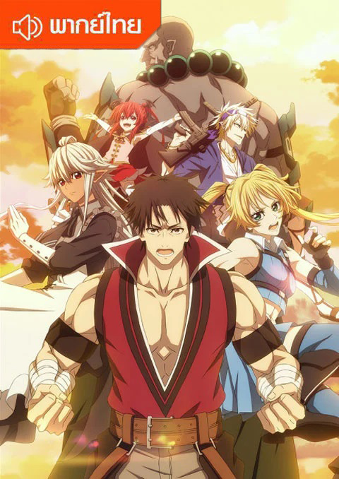 Shinmai Ossan Bouken-sha, Saikyou Party ni Shinu Hodo Kitaerarete Muteki ni Naru. ตาลุงนักผจญภัยมือใหม่ ฝึกโหดจนไร้เทียมทานกับปาร์ตี้ในตำนานขั้นเทพ ตอนที่ 1-12 พากย์ไทย