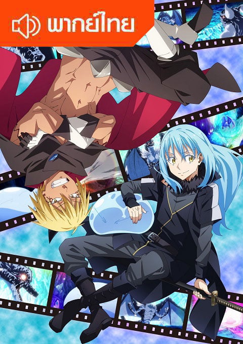 Tensei Shitara Slime Datta Ken 2 เกิดใหม่ทั้งทีก็เป็นสไลม์ไปซะแล้ว ภาค 2 ตอนที่ 1-24 พากย์ไทย