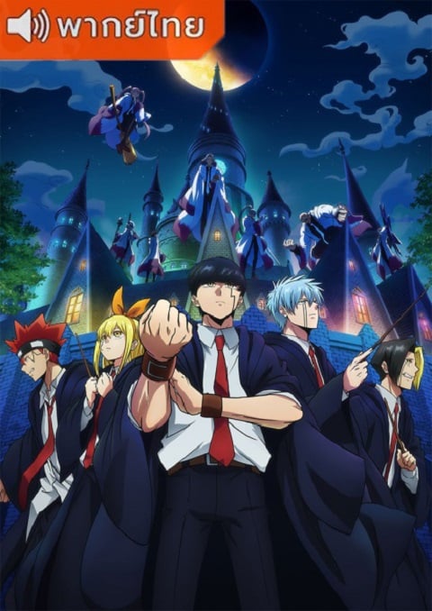 Mashle Magic and Muscles ศึกโลกเวทมนตร์คนพลังกล้าม ตอนที่ 1-12 พากย์ไทย