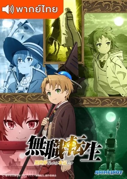 Mushoku Tensei: Isekai Ittara Honki Dasu เกิดชาตินี้พี่ต้องเทพ ตอนที่ 1-11 พากย์ไทย