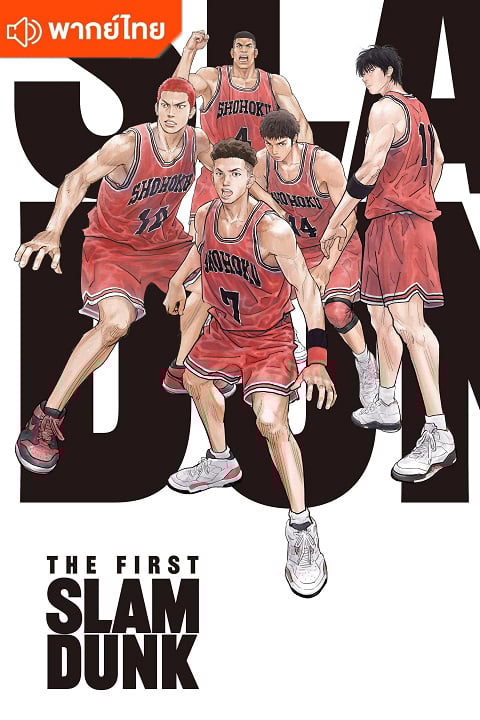 The First Slam Dunk เดอะ เฟิสต์ สแลมดังก์ พากย์ไทย