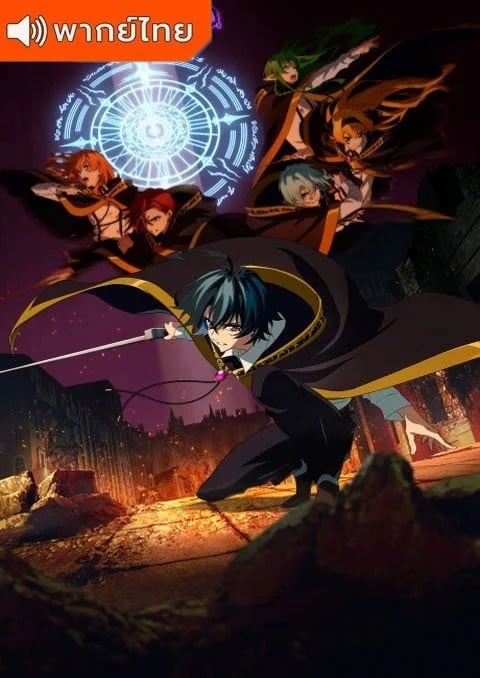 Tsue to Tsurugi no Wistoria 2 ตำนานดาบและคทาแห่งวิสตอเรีย ภาค 2 ตอนที่ 1-7 พากย์ไทย