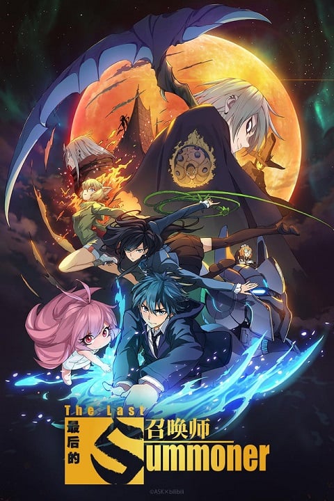 Zuihou de Zhaohuan Shi (The Last Summoner) เส้นทางของผู้อัญเชิญ ตอนที่ 1-11 ซับไทย