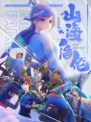 Shan Hai Juelun: Xian Shan (Fairy Mountain) ซานไห่ไร้เทียมทาน ตอนที่ 1-18 ซับไทย