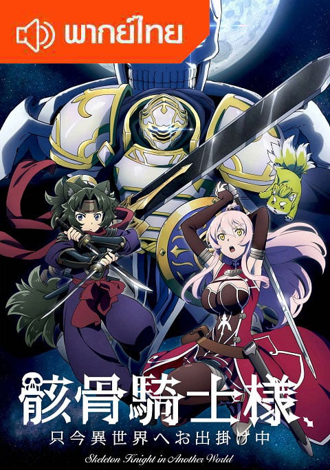 Gaikotsu Kishi-sama Tadaima Isekai e Odekakechuu บันทึกการเดินทางต่างโลกของท่านอัศวินกระดูก ตอนที่ 1-12 พากย์ไทย