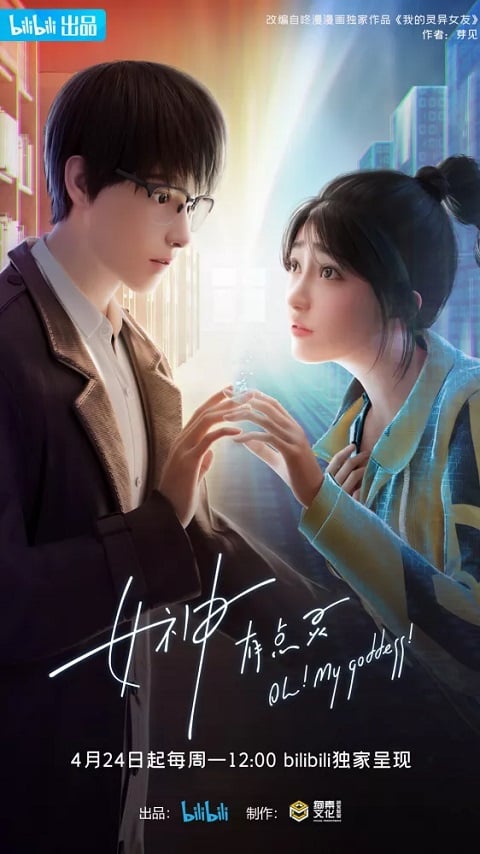 Nushen You Dian Ling (Oh My goddess) ตอนที่ 1-11 ซับไทย