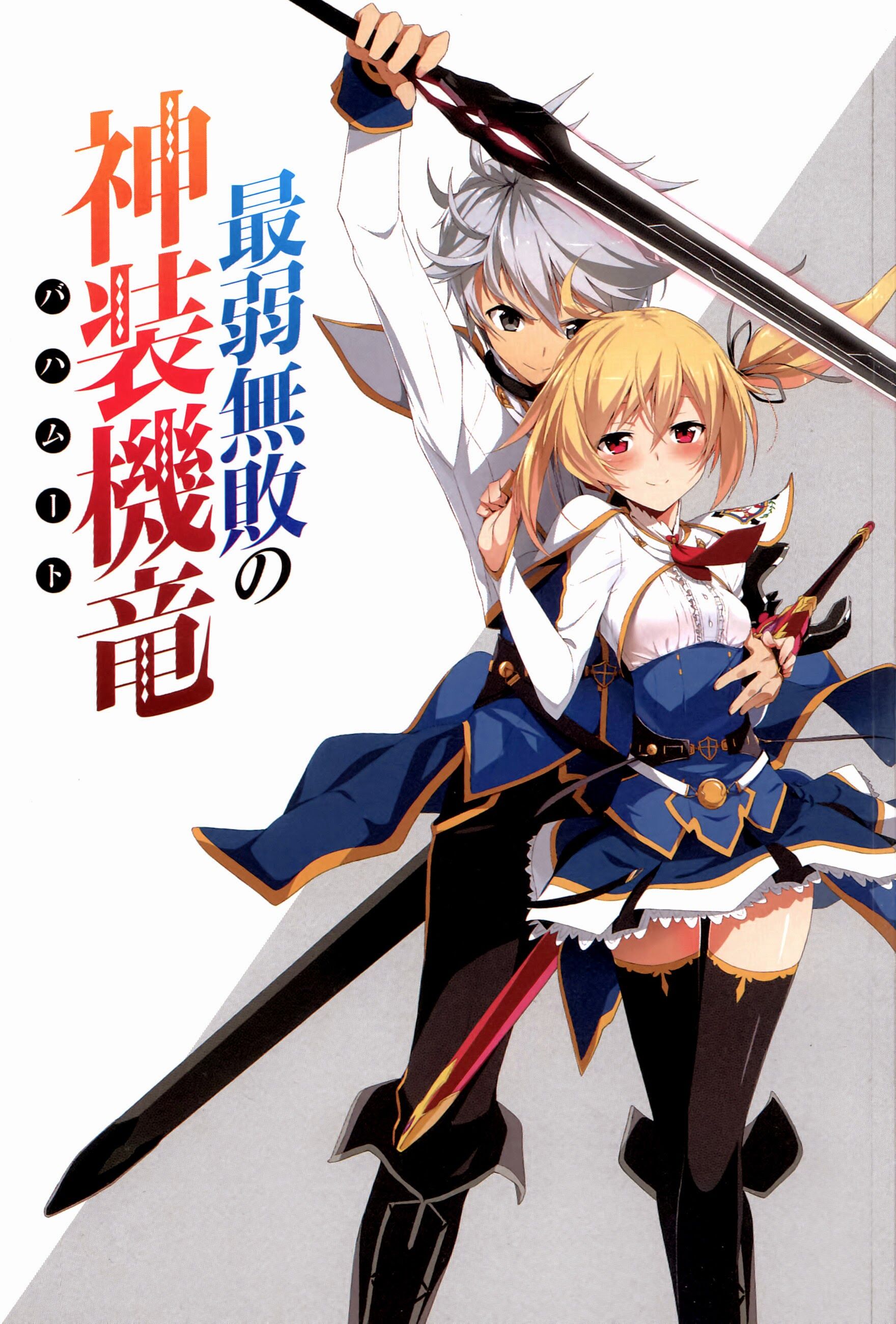 Saijaku Muhai no Bahamut มังกรเหล็กไร้พ่าย ตอนที่ 1-12 ซับไทย