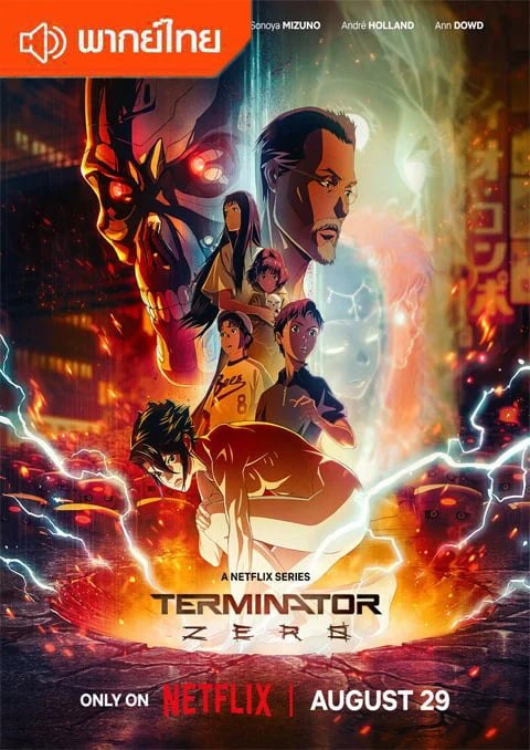 Terminator 0 คนเหล็ก ซีโร่ ตอนที่ 1-8 พากย์ไทย