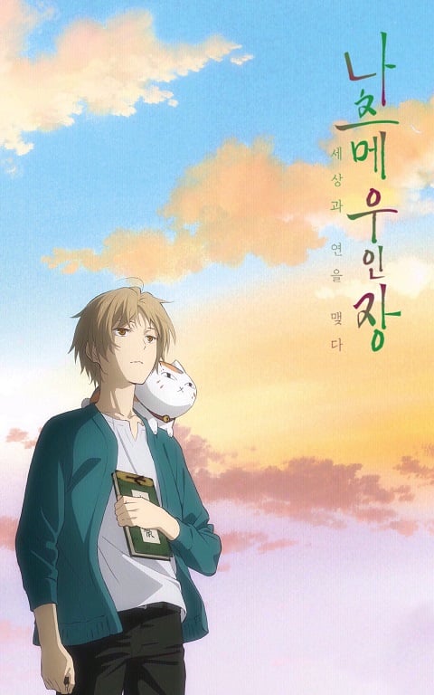 Natsume Yuujinchou นัตสึเมะกับบันทึกพิศวง The Movie ซับไทย