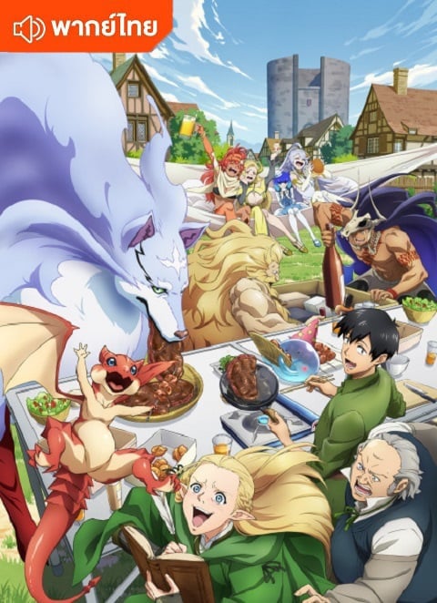 Tondemo Skill de Isekai Hourou Meshi 2 สกิลสุดพิสดารกับมื้ออาหารในต่างโลก ภาค 2 ตอนที่ 1-12 พากย์ไทย