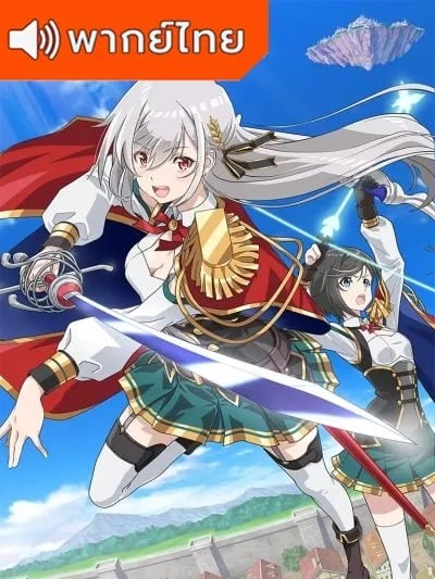 Eiyuu-ou Bu wo Kiwameru ราชาวีรชน เกิดใหม่เพื่อขัดเกลาวิถีต่อสู้ และกลายเป็นอัศวินฝึกหัดที่แกร่งสุดในโลก ตอนที่ 1-7 พากย์ไทย