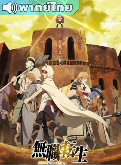 Mushoku Tensei: Isekai Ittara Honki Dasu Part 2 เกิดชาตินี้พี่ต้องเทพ พาร์ท 2 ตอนที่ 1-12 พากย์ไทย