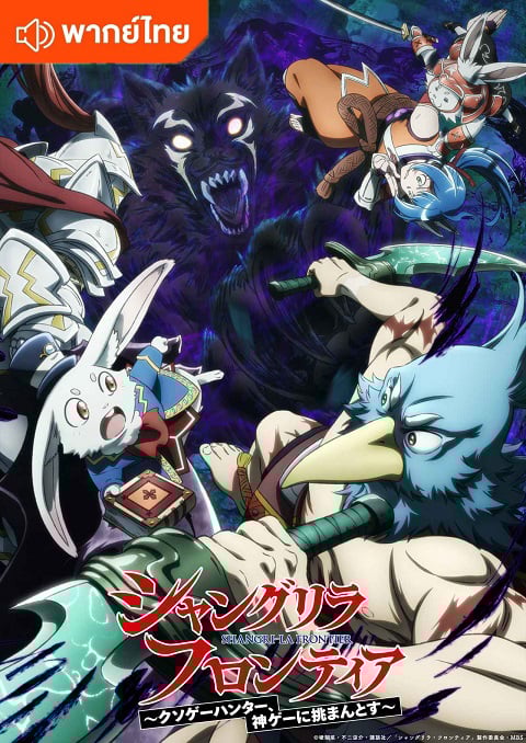 Shangri-La Frontier 2nd Season เมื่อนักล่าเกมขยะท้าสู้ในเกมเทพ ภาค 2 ตอนที่ 1-25 พากย์ไทย