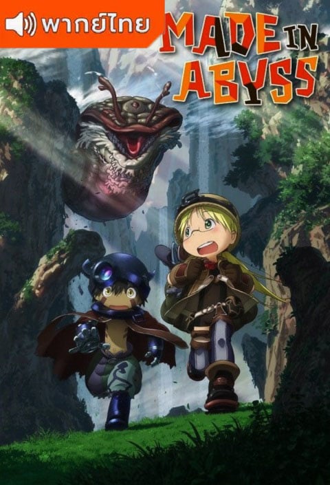Made in Abyss นักบุกเบิกหลุมยักษ์ ตอนที่ 1-13 พากย์ไทย