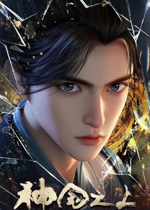 Shenguo Zhi Shang เหนือแดนเทพ ตอนที่ 1-17 ซับไทย