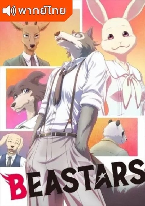 Beastars บีสตาร์ ภาค 1 ตอนที่ 1-12 พากย์ไทย