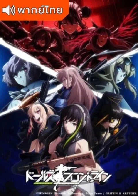 Dolls’ Frontline แก๊งสาวพิฆาต ตอนที่ 1-12 พากย์ไทย