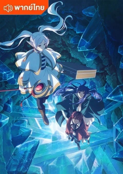 Sousou no frieren 2nd season คำอธิษฐานในวันที่จากลา FRIEREN ภาค 2 ตอนที่ 1-6 พากย์ไทย