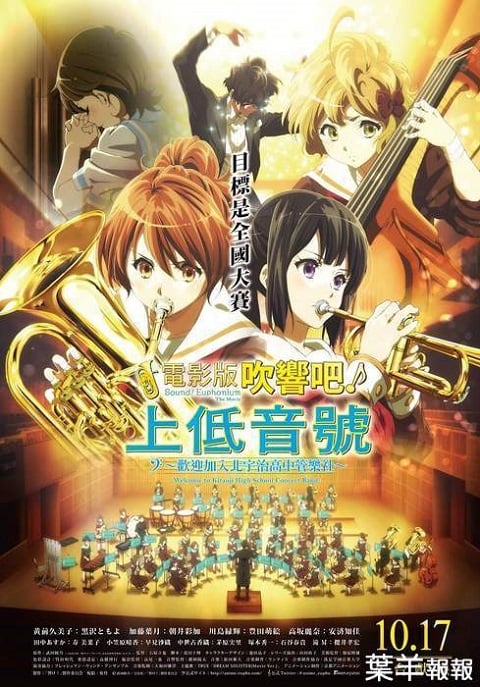 Hibike! Euphonium Movie 1: Kitauji Koukou Suisougaku-bu e Youkoso ซับไทย