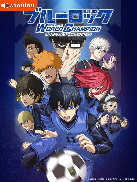 Blue Lock ขังดวลแข้ง ตอนที่ 1-18 พากย์ไทย