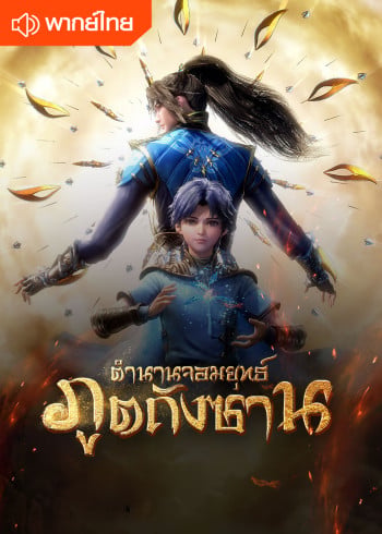 Soul Land จอมยุทธ์ภูติถังซาน ตอนที่ 1-263 พากย์ไทย