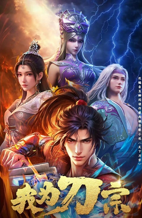 Wo Wei Dao Zong (I am the Blade) ข้าคือปรมาจารย์กระบี่ ตอนที 1-16 ซับไทย