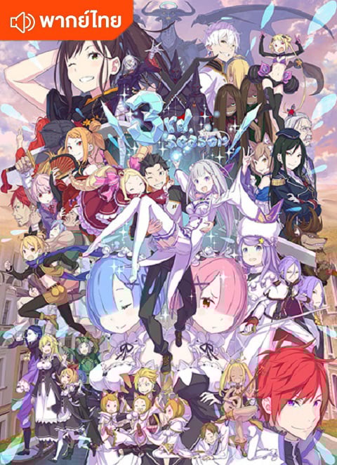 Re:Zero 3rd Season รีเซทชีวิต ฝ่าวิกฤตต่างโลก ภาค 3 ตอนที่ 1-16 พากย์ไทย