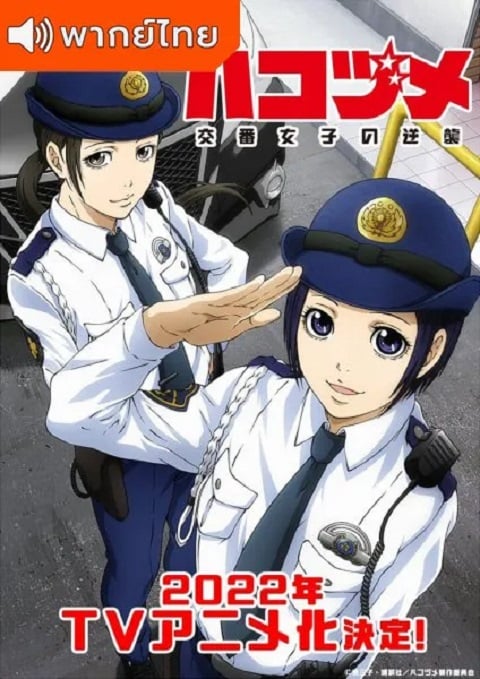 Hakozume: Koban Joshi no Gyakushuu ฮาโกะซึเมะ สู้ตายตำรวจสาวป้อมยาม ตอนที่ 1-13 พากย์ไทย