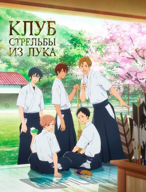 Tsurune Kazemai Koukou Kyuudoubu ตอนที่ 1-13 ซับไทย