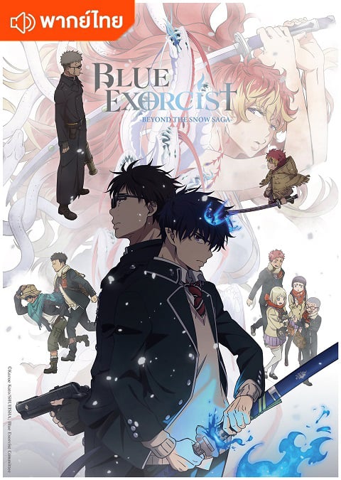 Blue Exorcist Season 4 เอ็กซอร์ซิสต์พันธุ์ปีศาจ ภาคปลายหิมะ ภาค 4 ตอนที่ 1-12 พากย์ไทย