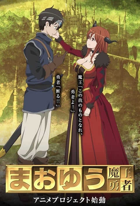Maoyuu Maou Yuusha มาโอยุ จอมมารผู้กล้าจับคู่กู้โลก ตอนที่ 1-12 พากย์ไทย