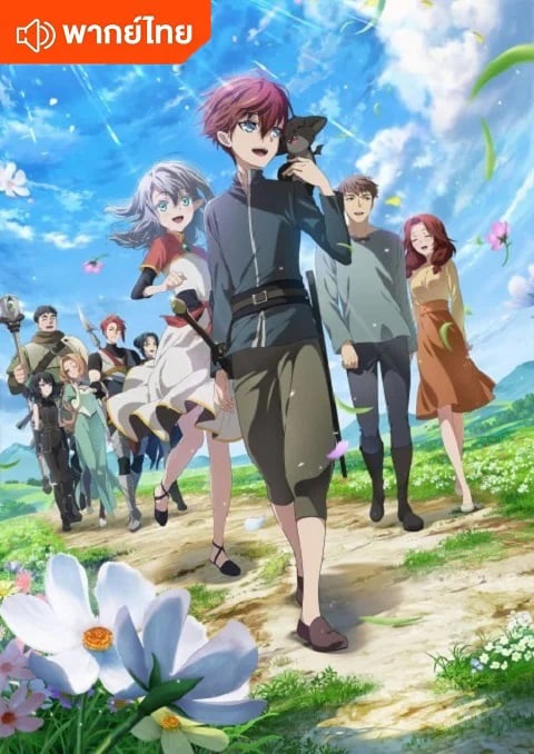 Saikyou no Ousama, Nidome no Jinsei wa Nani wo Suru? ตอนที่ 1-12 พากย์ไทย