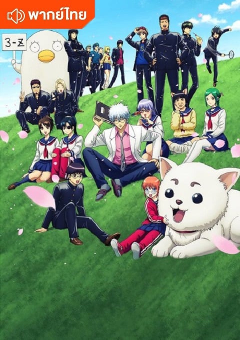 3-nen Z-gumi Ginpachi-sensei กินทามะ ปี 3 ห้อง Z ครูซ่ากินปาจิ ตอนที่ 1-11 พากย์ไทย