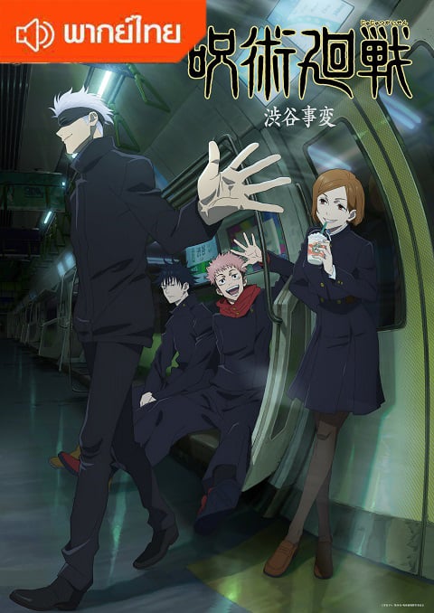 Jujutsu Kaisen Season 2 มหาเวทย์ผนึกมาร ภาค 2 ตอนที่ 1-23 พากย์ไทย